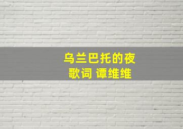 乌兰巴托的夜 歌词 谭维维